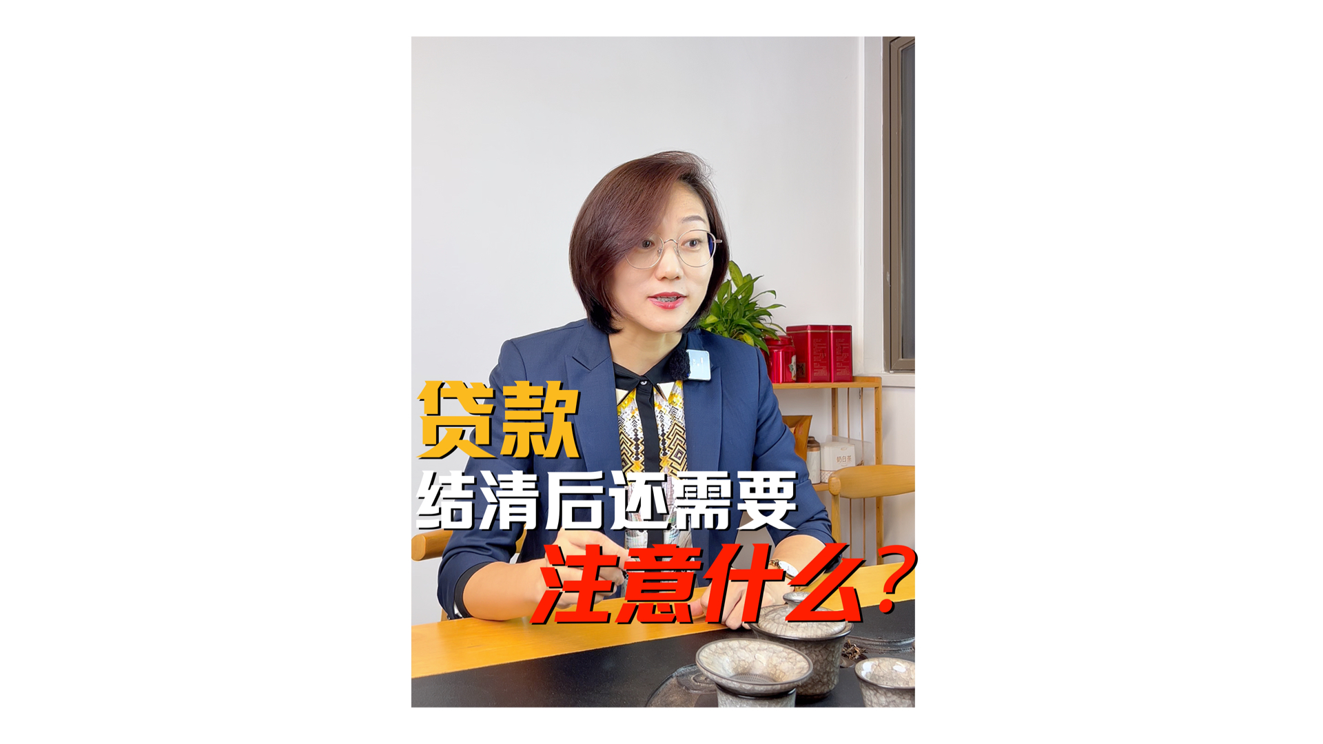 贷款结清后,你必须知道的两步手续.哔哩哔哩bilibili