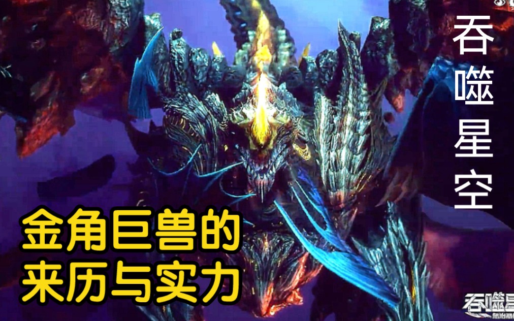 金角巨兽是坐山客放到地球的?它差点毁灭地球(吞噬星空)
