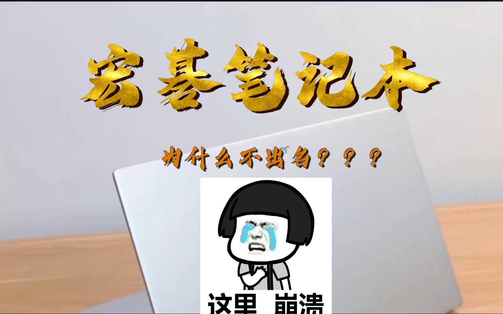 宏碁的笔记本怎么样?为什么感觉默默无闻?哔哩哔哩bilibili