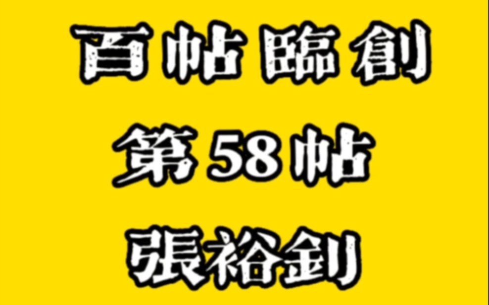 张裕钊【百帖临创】第58帖——刘大鹏#张裕钊# #书法哔哩哔哩bilibili