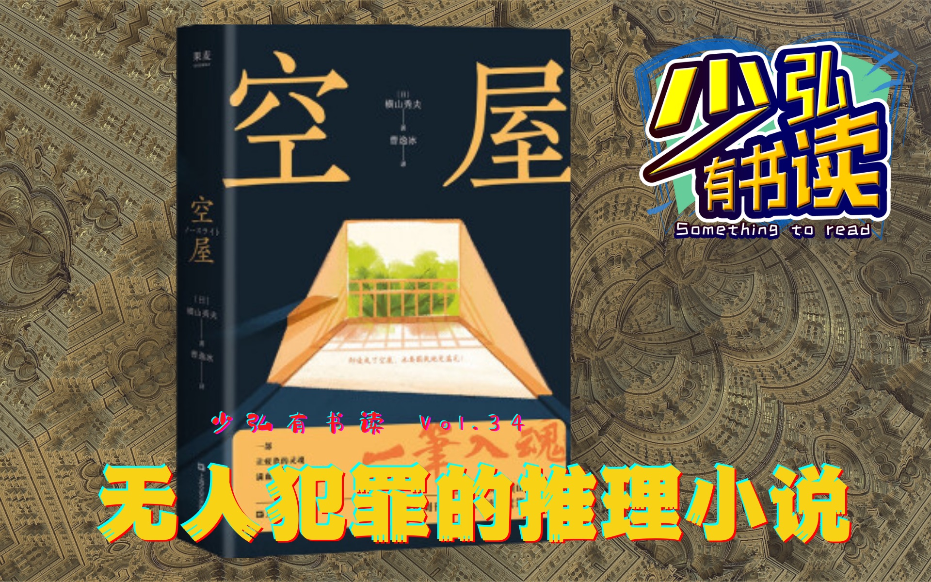 [图]《空屋》，无人犯罪的推理小说，也可以精彩 少弘有书读Vol.34