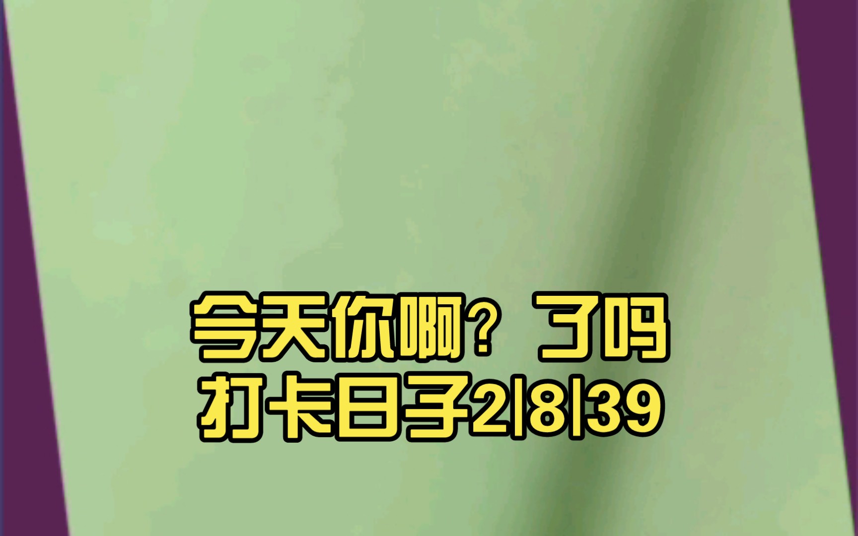 今天你啊?了吗打卡日子2|8|39|52
