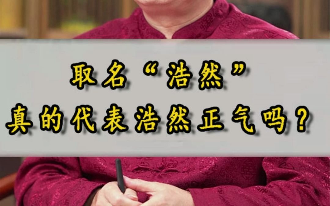 取名“浩然”真的代表浩然正气吗?哔哩哔哩bilibili