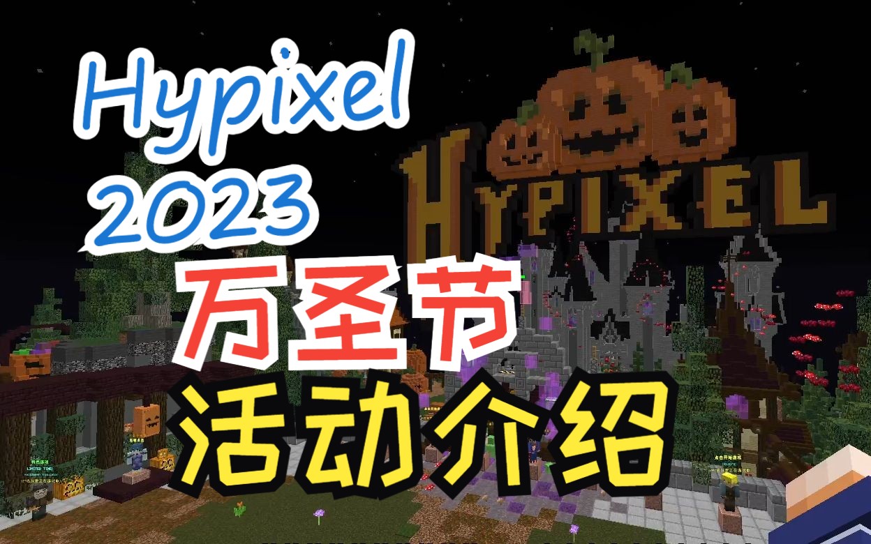 [2023][Hypixel]万圣节活动介绍我的世界