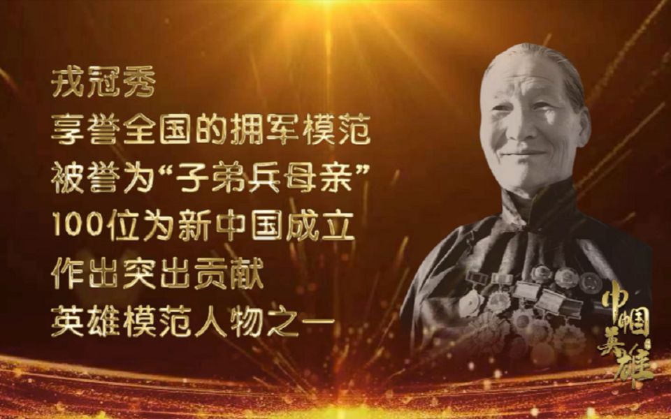 献礼建党百年讲巾帼英雄故事戎冠秀