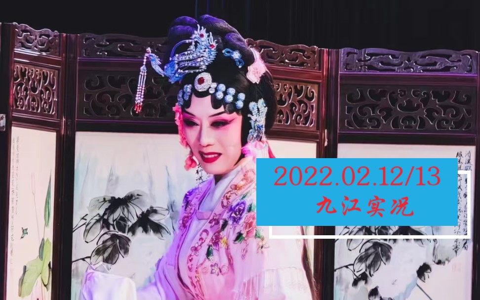 马鞍山四季黄梅剧院 2022/02/1213九江市文化艺术中心剧院 《女驸马》 《红罗帕》哔哩哔哩bilibili