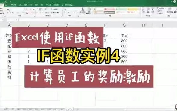 Excel小课堂,怎样使用if函数快速计算奖金激励哔哩哔哩bilibili