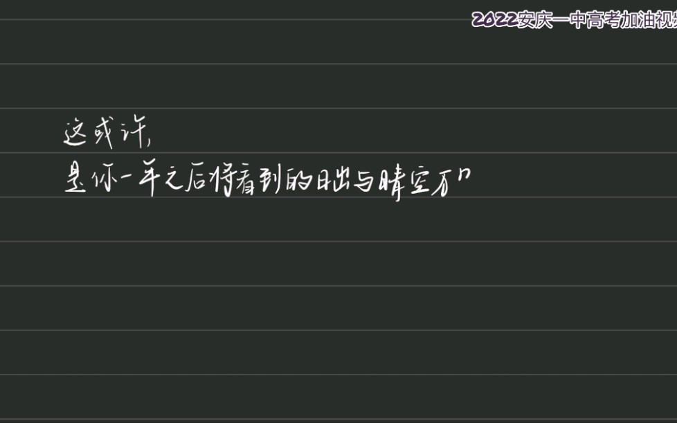 安庆一中2022高考加油视频哔哩哔哩bilibili