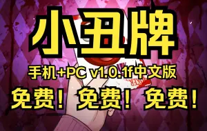 Download Video: 免费！免费！免费！小丑牌 v1.0.1f 手机+PC 简体中文 解压即玩 免费下载