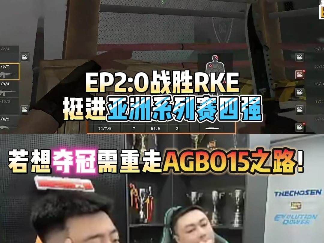 EP2:0战胜RKE挺进亚洲系列赛四强 马哲谈若想夺冠需重走AGBO15之路!网络游戏热门视频