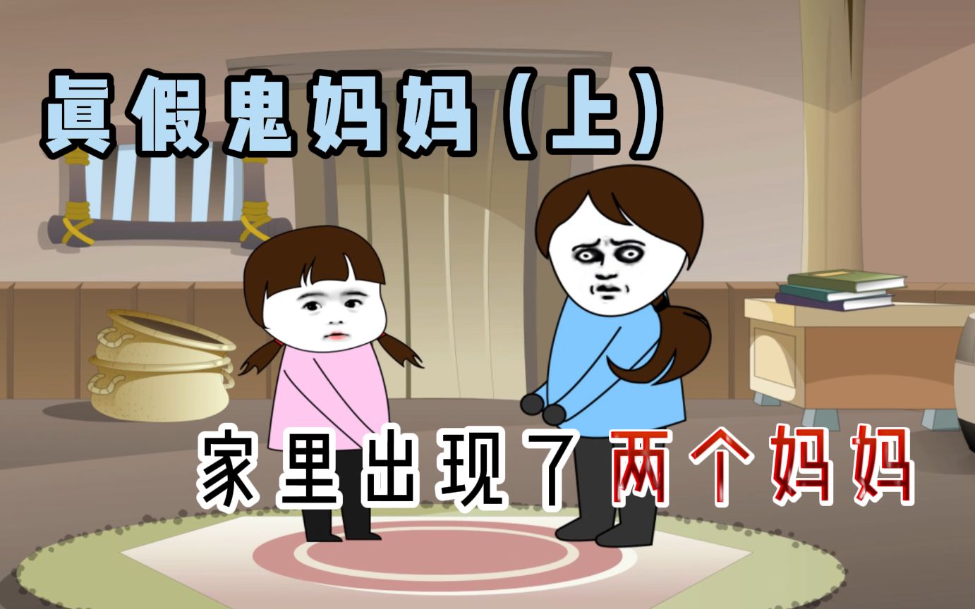沙雕恐怖故事屋里屋外各有一个妈妈究竟哪个是真的呢