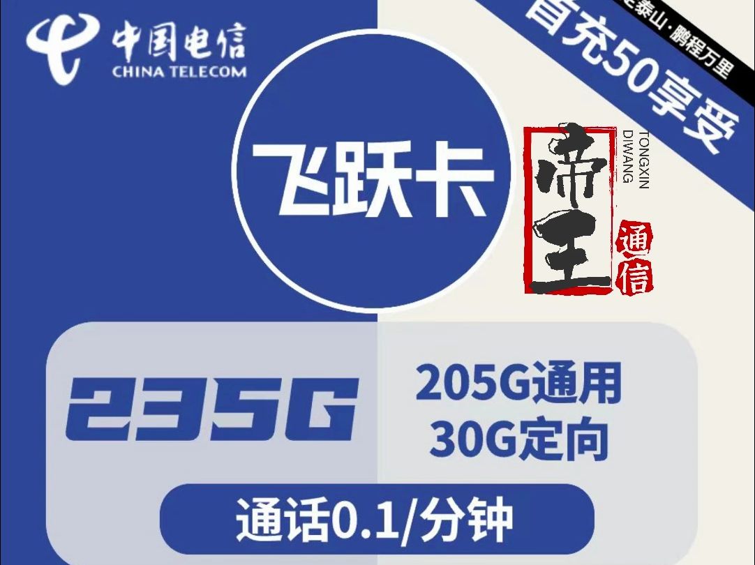 电信飞跃卡 首月0月租,第一年19元,之后长期29元