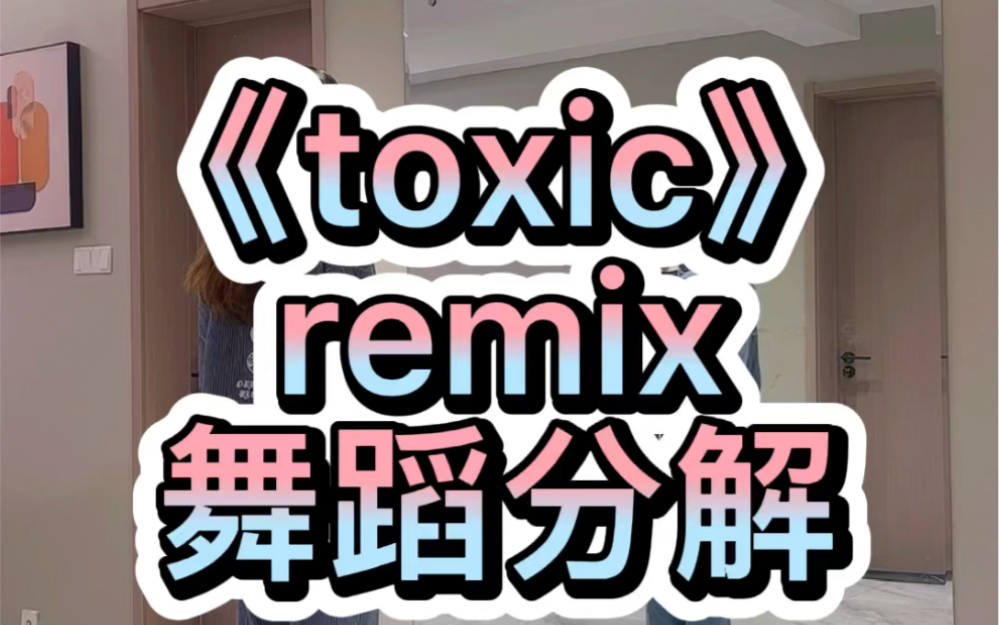 [图]《toxic》remix 舞蹈分解