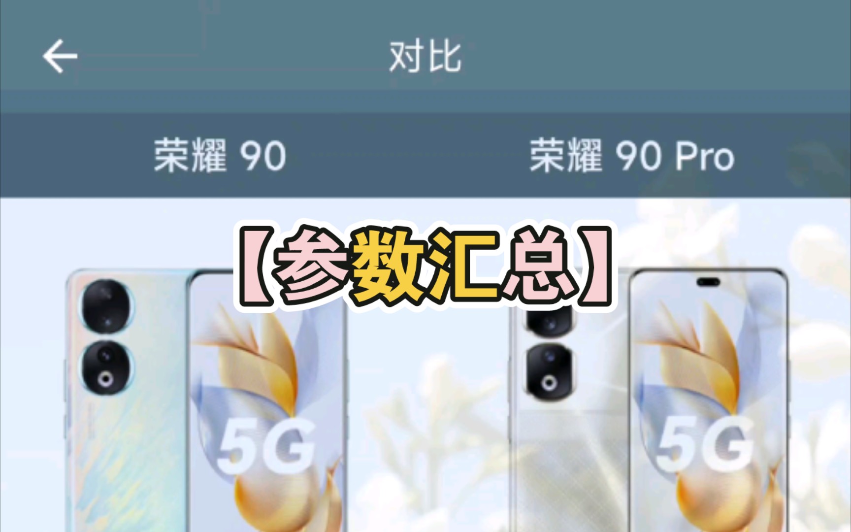 【参数汇总】荣耀90标准版对比荣耀90pro(参数查询软件:手机性能排行)哔哩哔哩bilibili