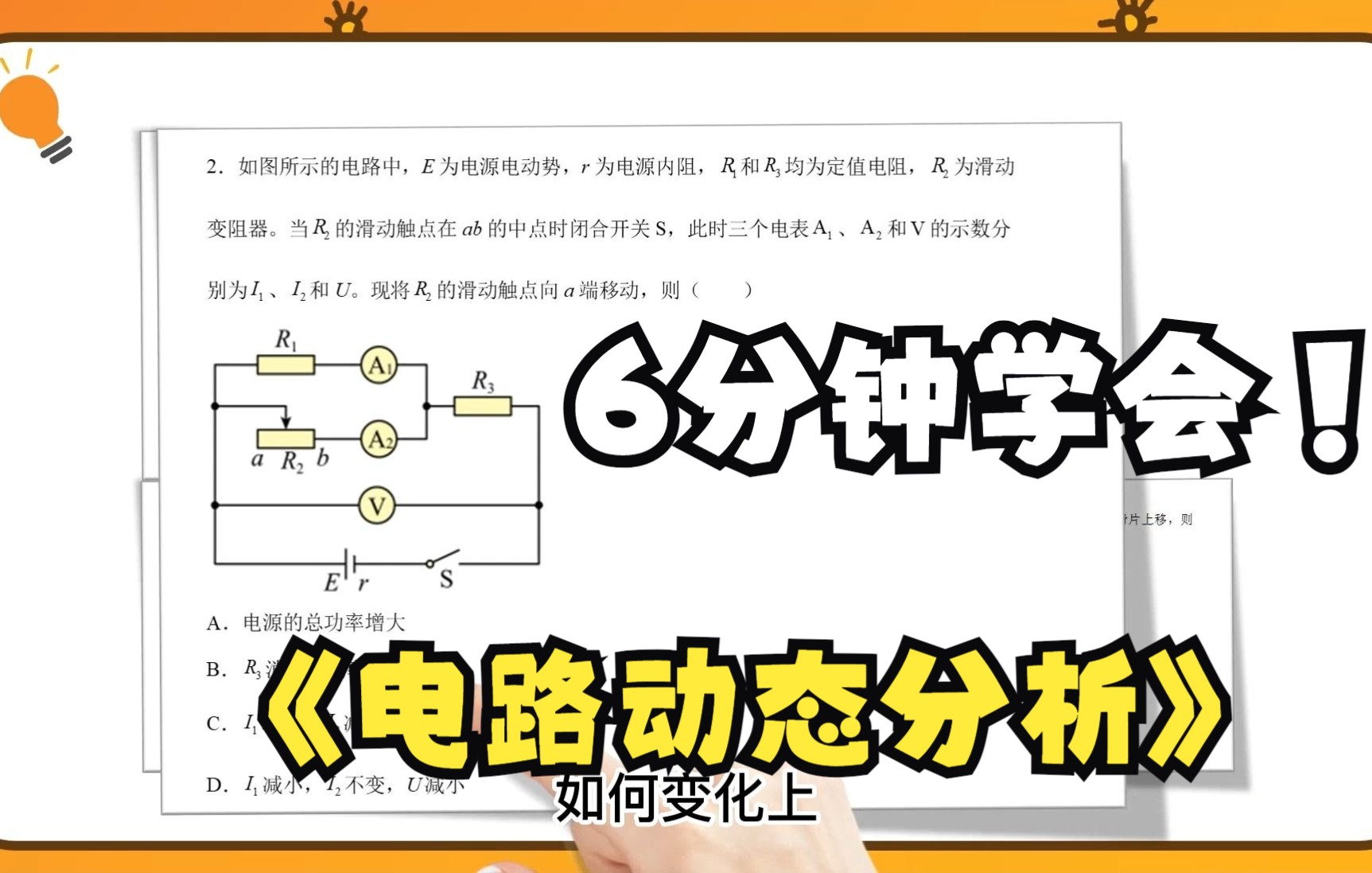 电路的动态分析问题常规方法!看完必上手!哔哩哔哩bilibili