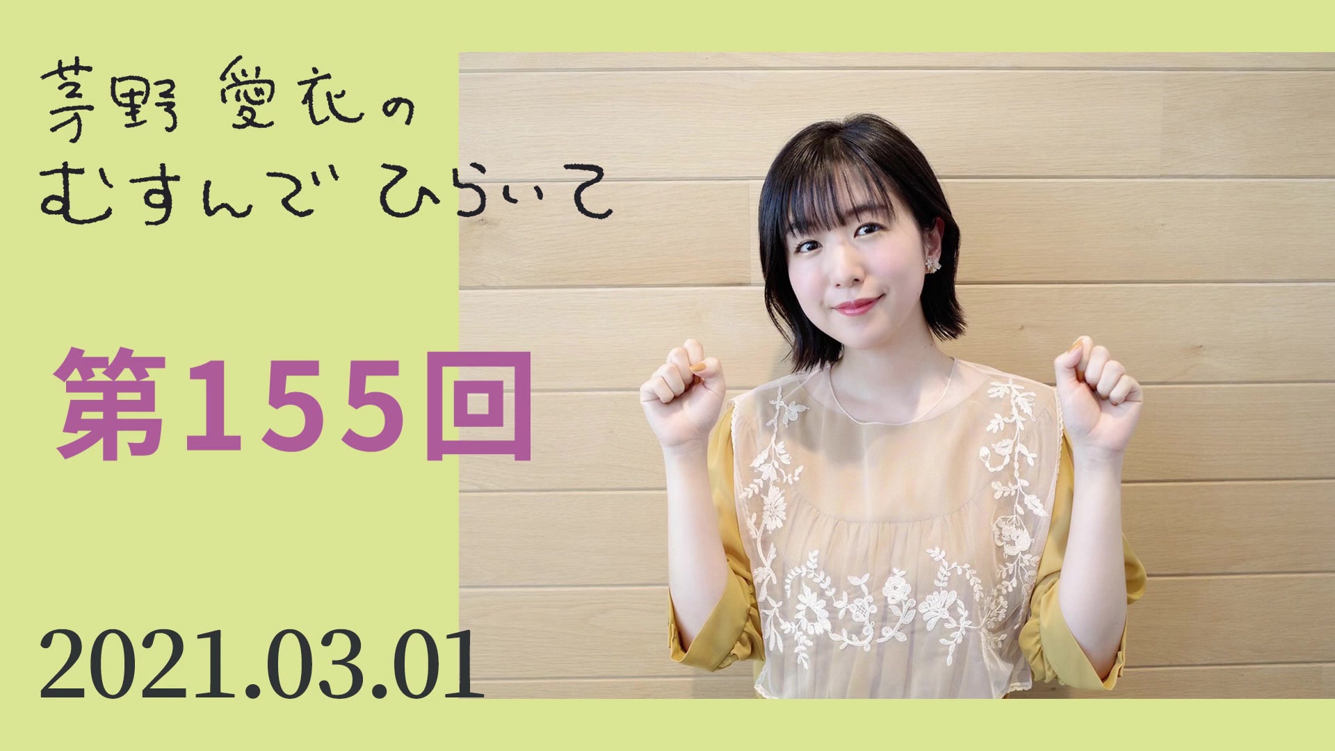 茅野愛衣 10th Anniversary Channel