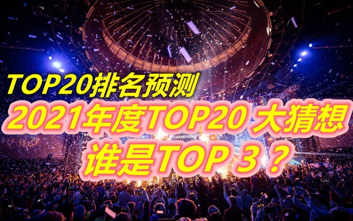 [图]【 2021年度TOP 20大猜想！】谁能成为 TOP 3 ？