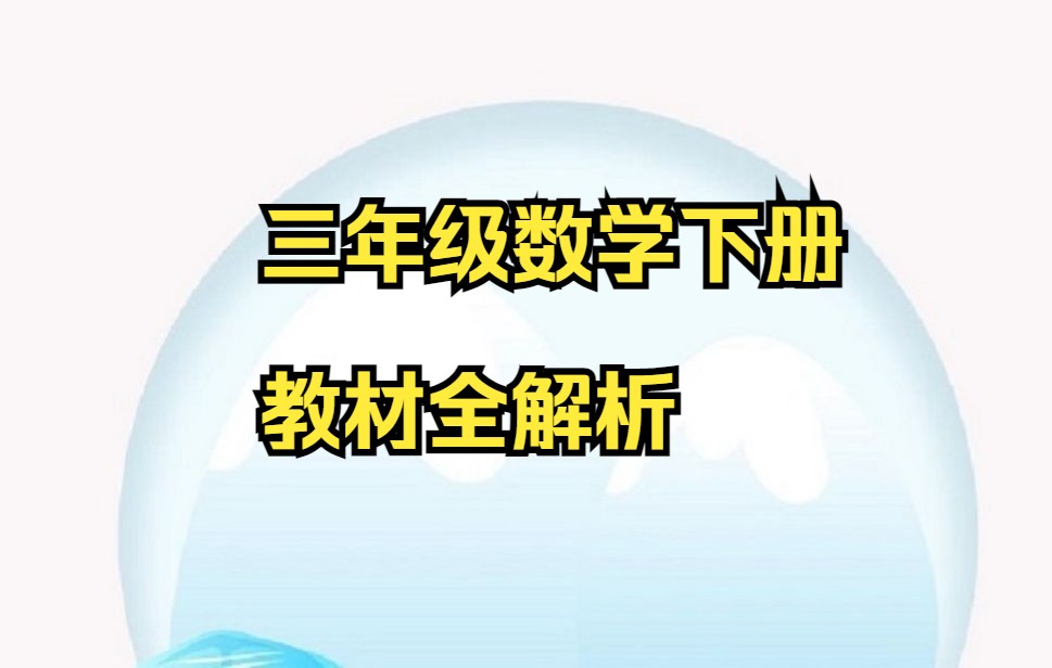 三年级下册数学 小学数学三年级数学下册人教版 课堂全解教材全解析(评+3连 可获打印版)小学三年级下册数学哔哩哔哩bilibili