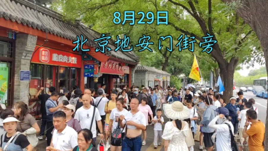 8月29日,北京地安门大街上的场景,看看吧哔哩哔哩bilibili