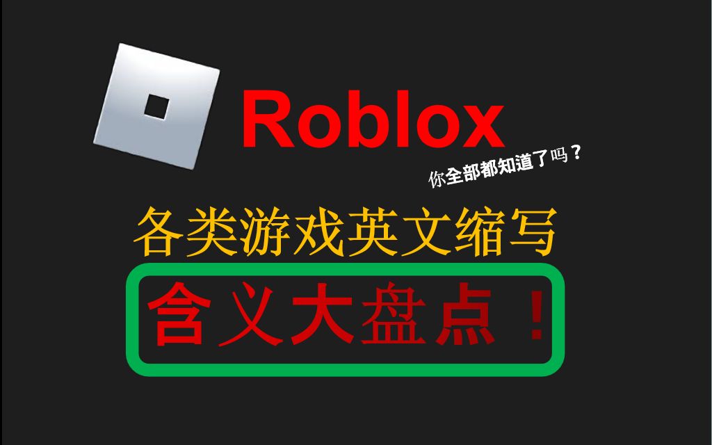 【Roblox】各类游戏中的英文缩写含义大盘点!单机游戏热门视频