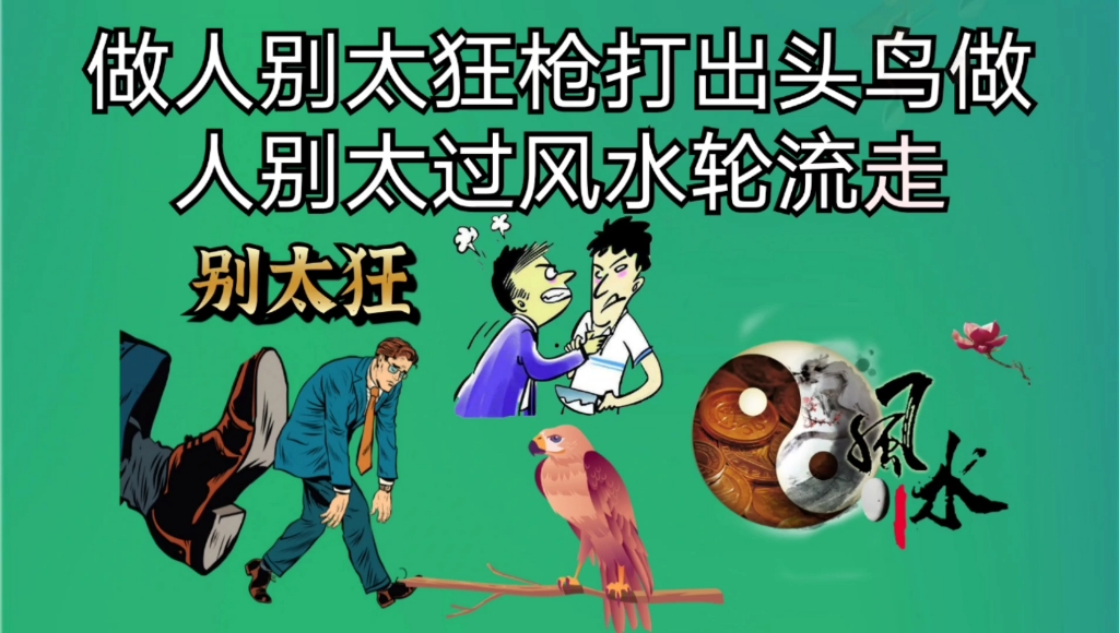 做人别太狂枪打出头鸟,做人要讲诚信走天下,认同吗_哔哩哔哩 (゜-゜)