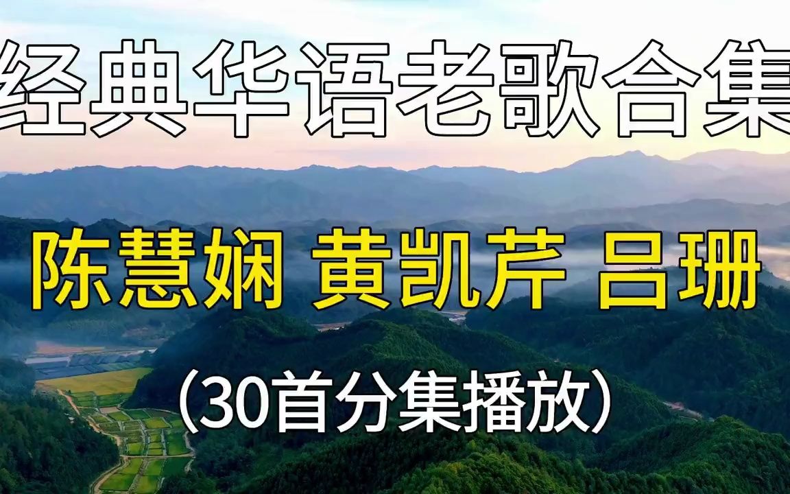 [图]经典华语老歌合集，陈慧娴/黄凯芹/吕珊，30首分集播放，值得收藏