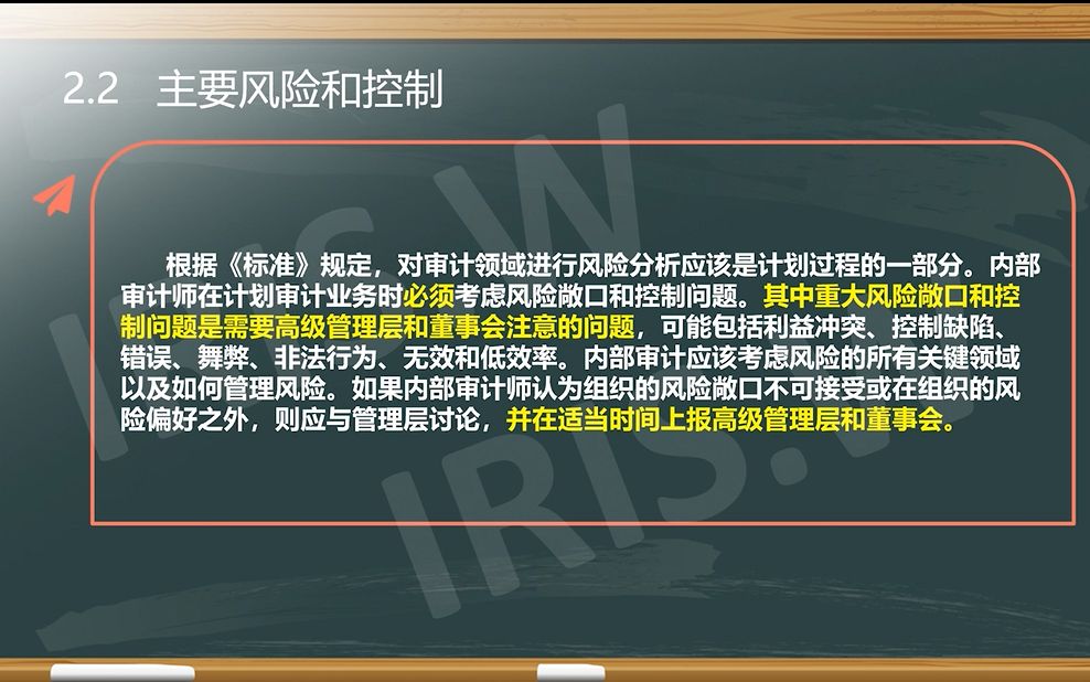 且看且珍惜~CIA 国际注册内部审计师 科目2《内部审计实务》第二章计划审计业务 2.2主要风险和控制哔哩哔哩bilibili