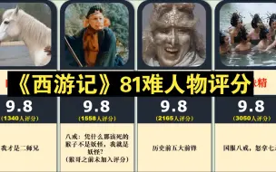 Download Video: 【虎扑】《西游记》81难人物评分，谁让你印象最深？