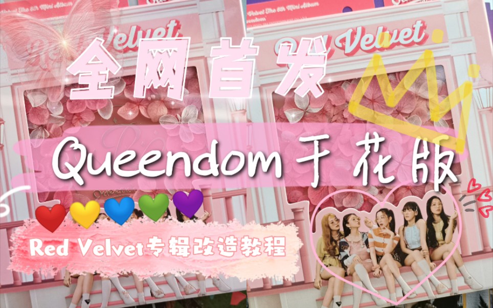 【Red Velvet】♡Queendom干花版专辑改造教程哔哩哔哩bilibili