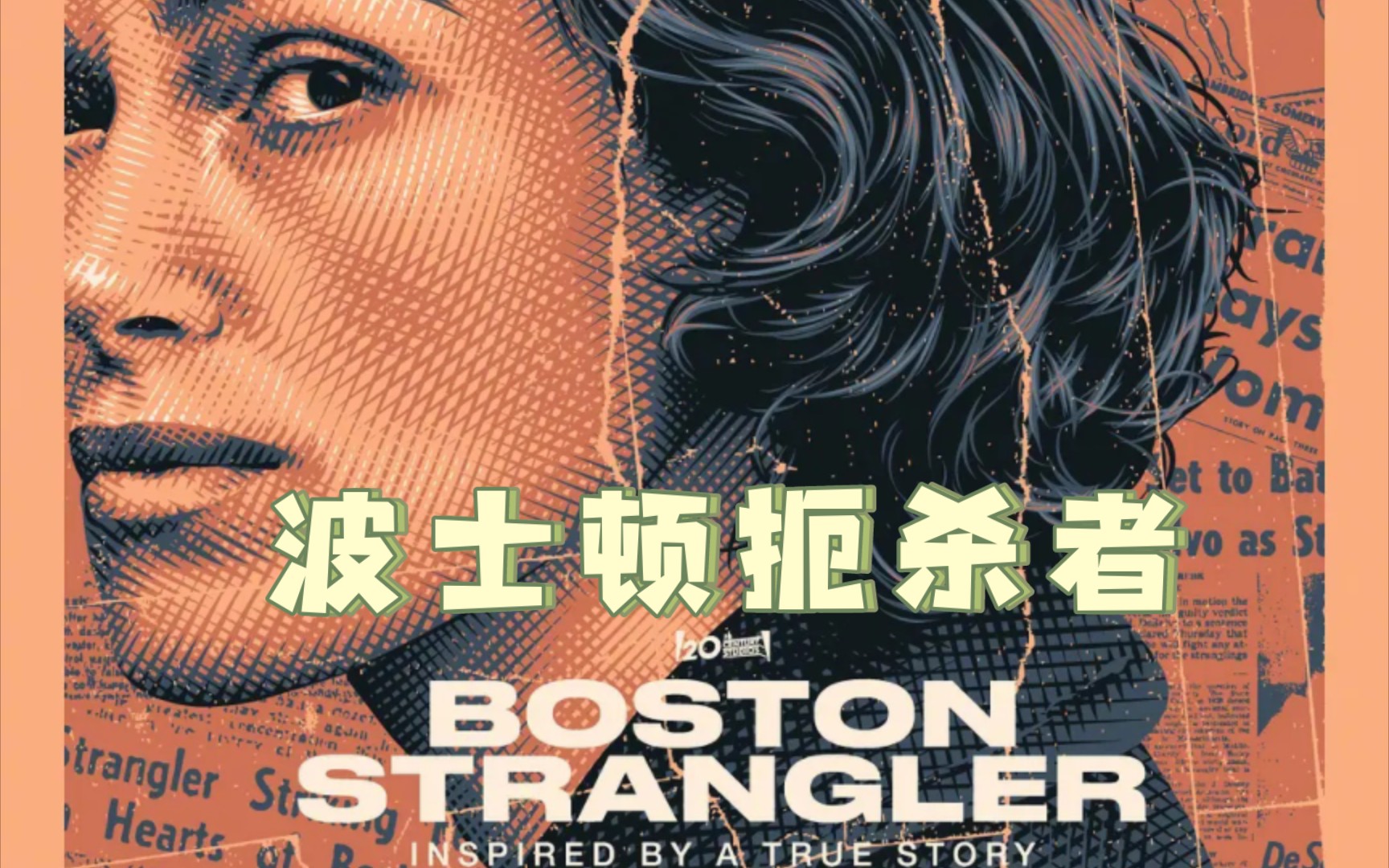 【电影预告】《波士顿扼杀者/Boston Strangler/波士顿绞杀手(台)》凯拉ⷥ刧‰𙨎‰、凯莉ⷮŠ库恩主演新片!3月17日上线Hulu!哔哩哔哩bilibili