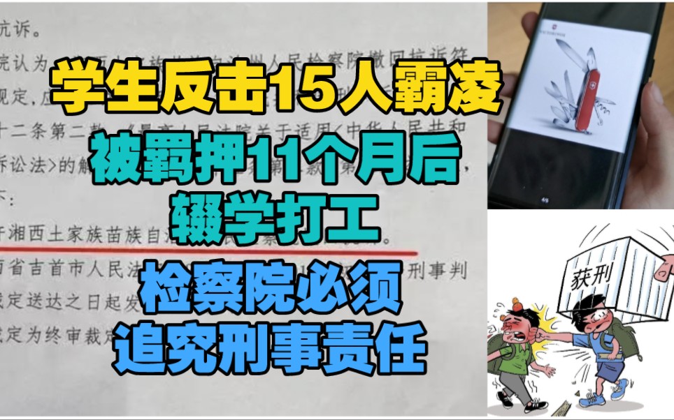 [图]学生反击15人霸凌，检察院是故意伤害，法院是正当防卫，检方提出抗诉，后续来了。