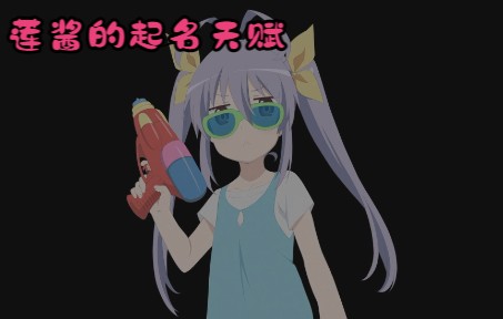 莲酱的起名天赋爆表02哔哩哔哩bilibili