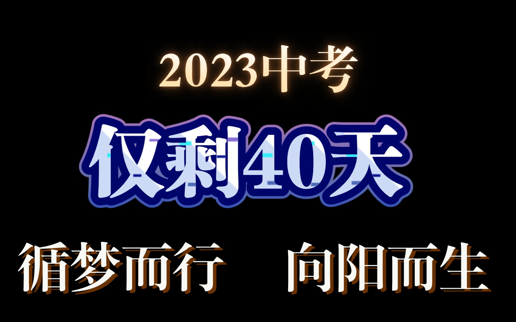 [图](含刷题方法！)2023中考仅剩40天！循梦而行，向阳而生，希望你们还能记住当初想去的地方！