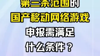 第三条范围的国产移动网络游戏申报需满足什么条件？
