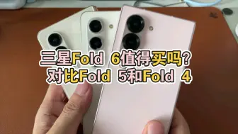 Download Video: 三星Galaxy Zfold6升级了什么？购买建议？对比fold5和fold4。