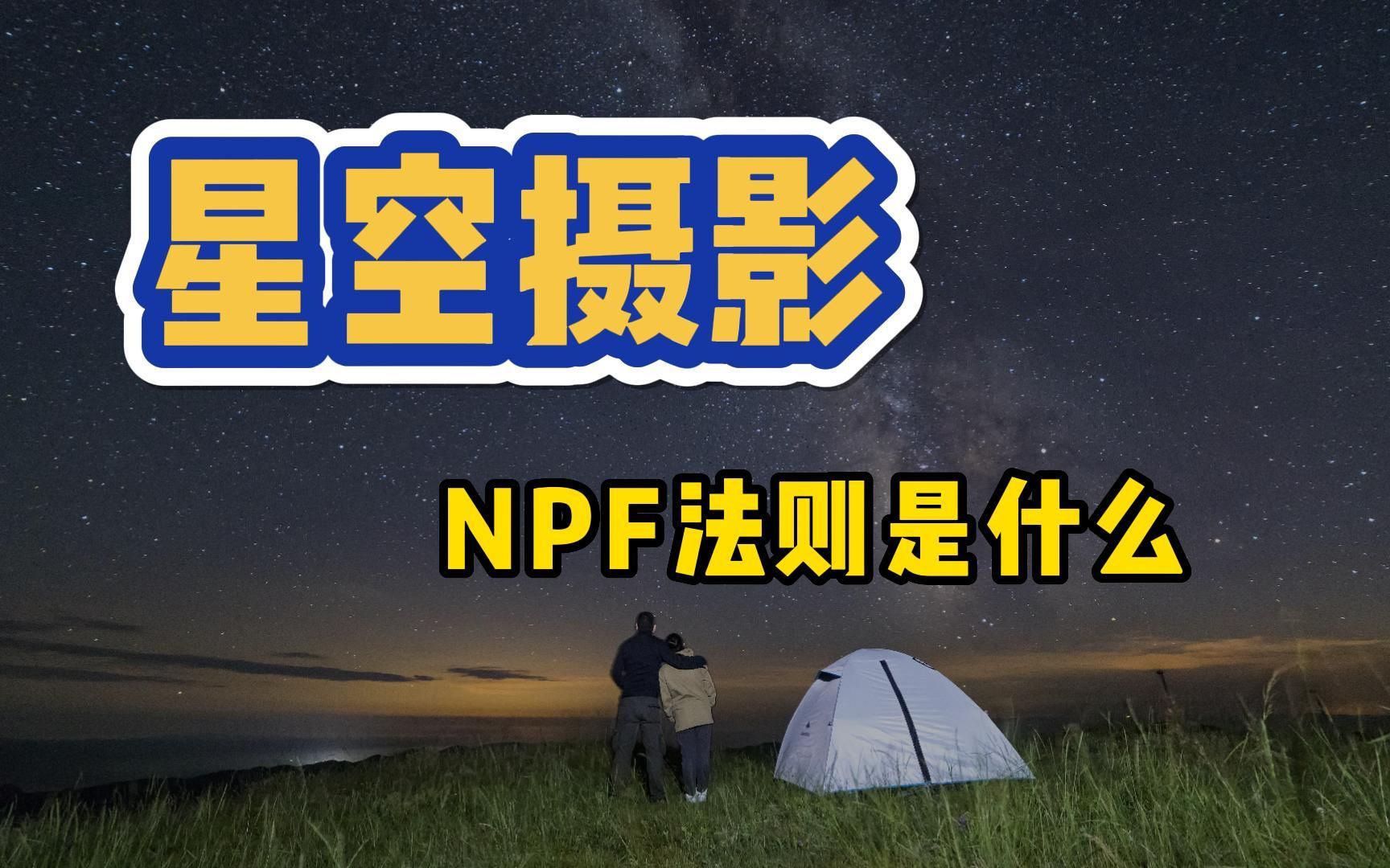 星空摄影,NPF法则是什么哔哩哔哩bilibili