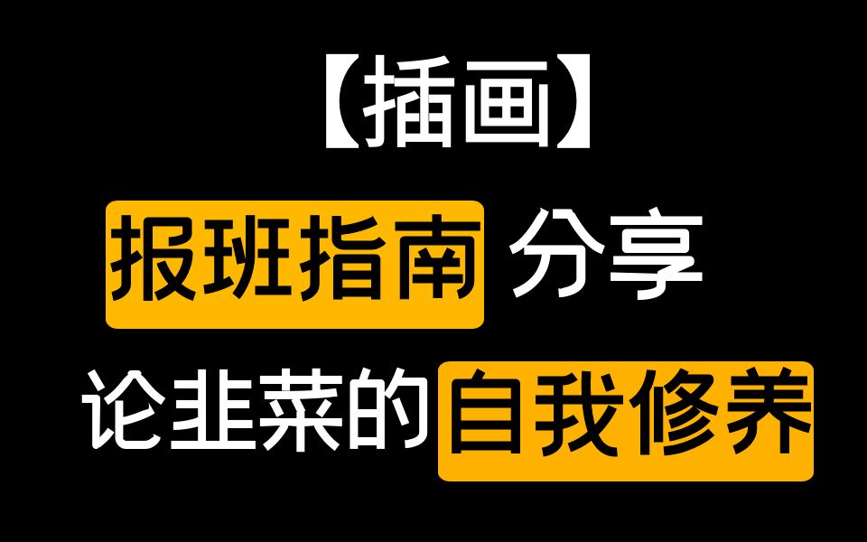 网上学插画可行么?网上画画报班指南分享!论韭菜的自我修养哔哩哔哩bilibili