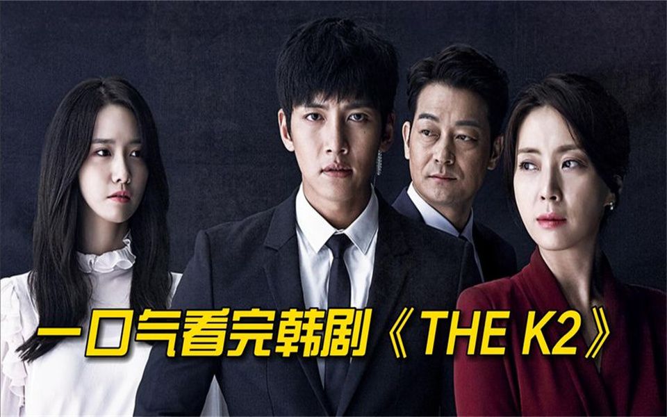 一口气看完韩剧《the k2》,女友无辜被杀害,男人回国只为复仇!