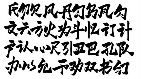 日常练习ps板写毛笔书法字体 现代常用汉字 第五集 哔哩哔哩