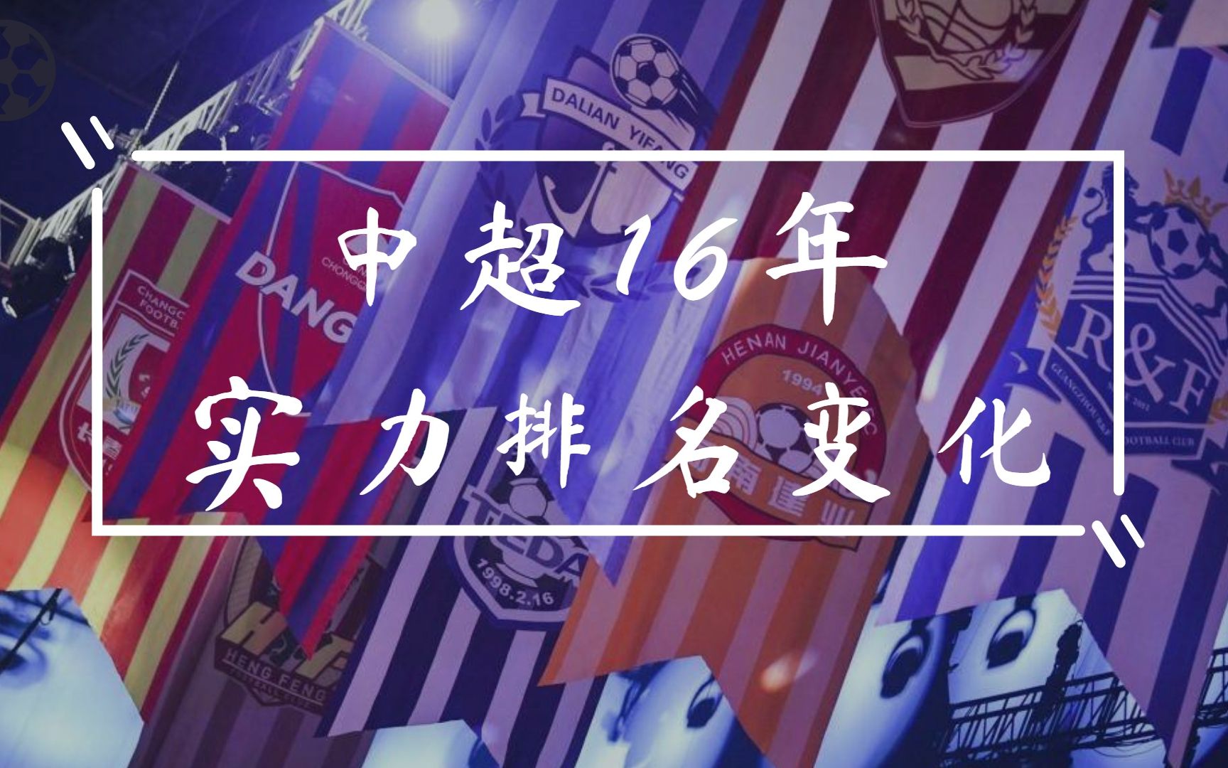 数据中超:57秒走完中超16年实力排名变化哔哩哔哩bilibili