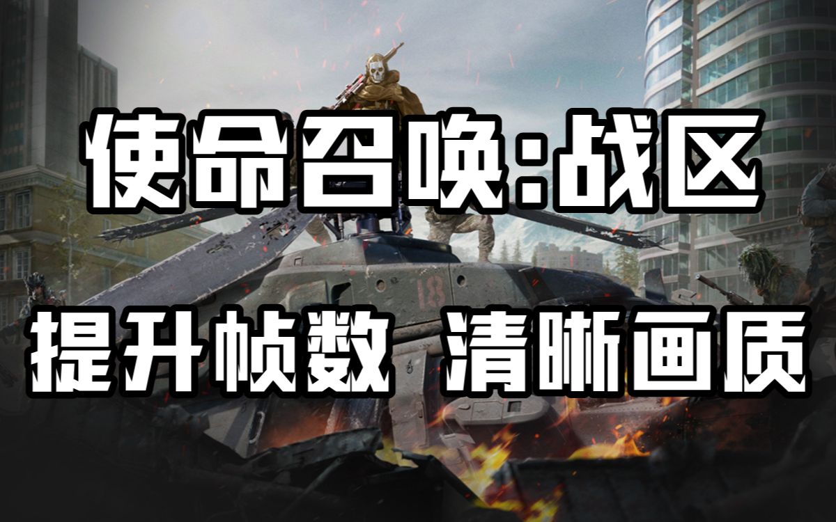 【使命召唤:战区】提升帧数 清晰画质 COD MW 优化教程哔哩哔哩bilibili