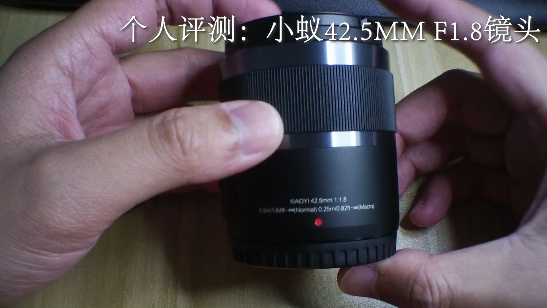 个人评测小蚁425mmf18镜头m43必备