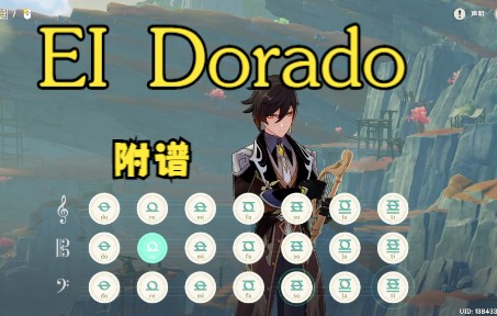 [图]【原神】世界级战歌《EI Dorado》，原琴超燃演奏！（附谱）