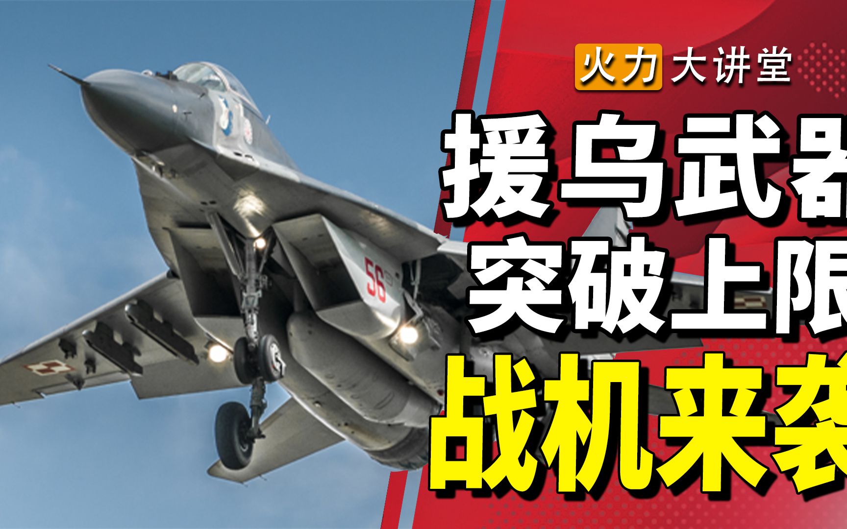 援乌武器突破上限,战斗机提上日程,援乌进入全新阶段