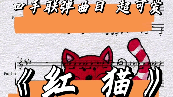 《红猫》超可爱的一首四手联弹曲目 钢琴谱分享哔哩哔哩bilibili