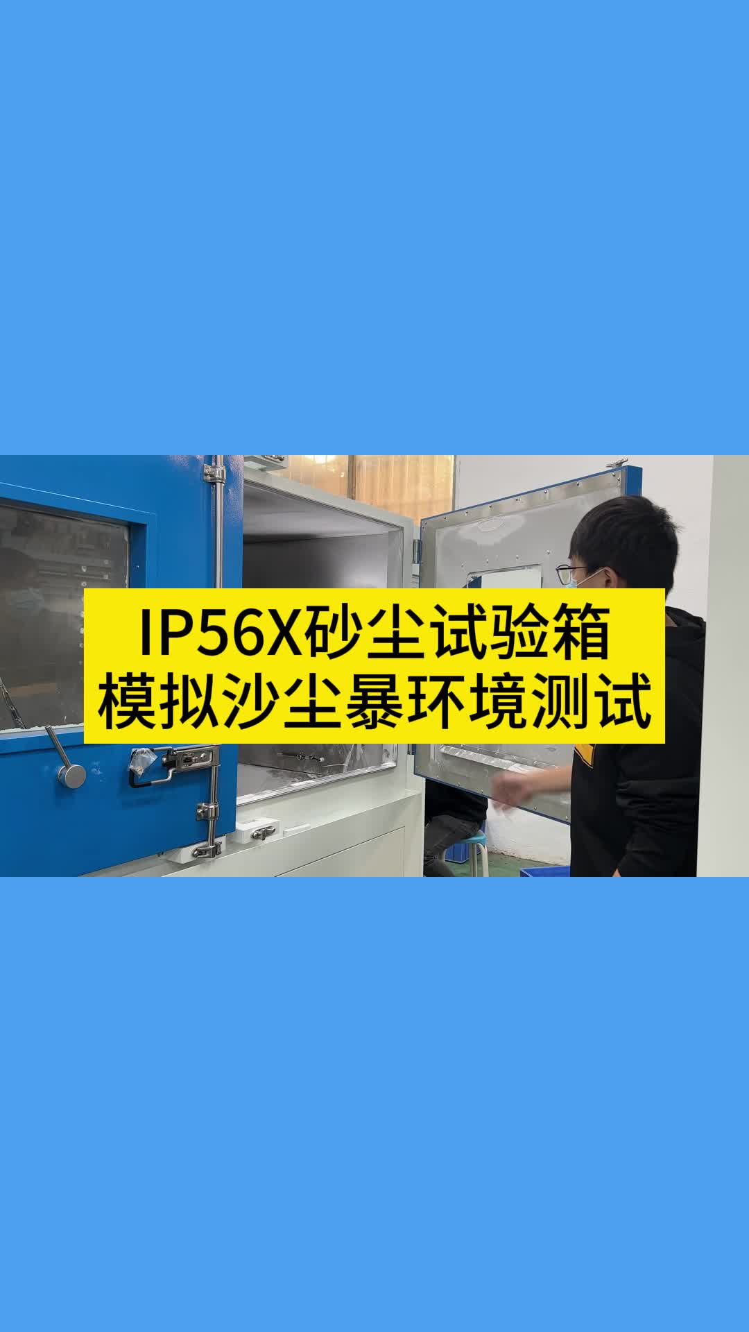 ip56x砂塵試驗箱模擬沙塵暴環境測試