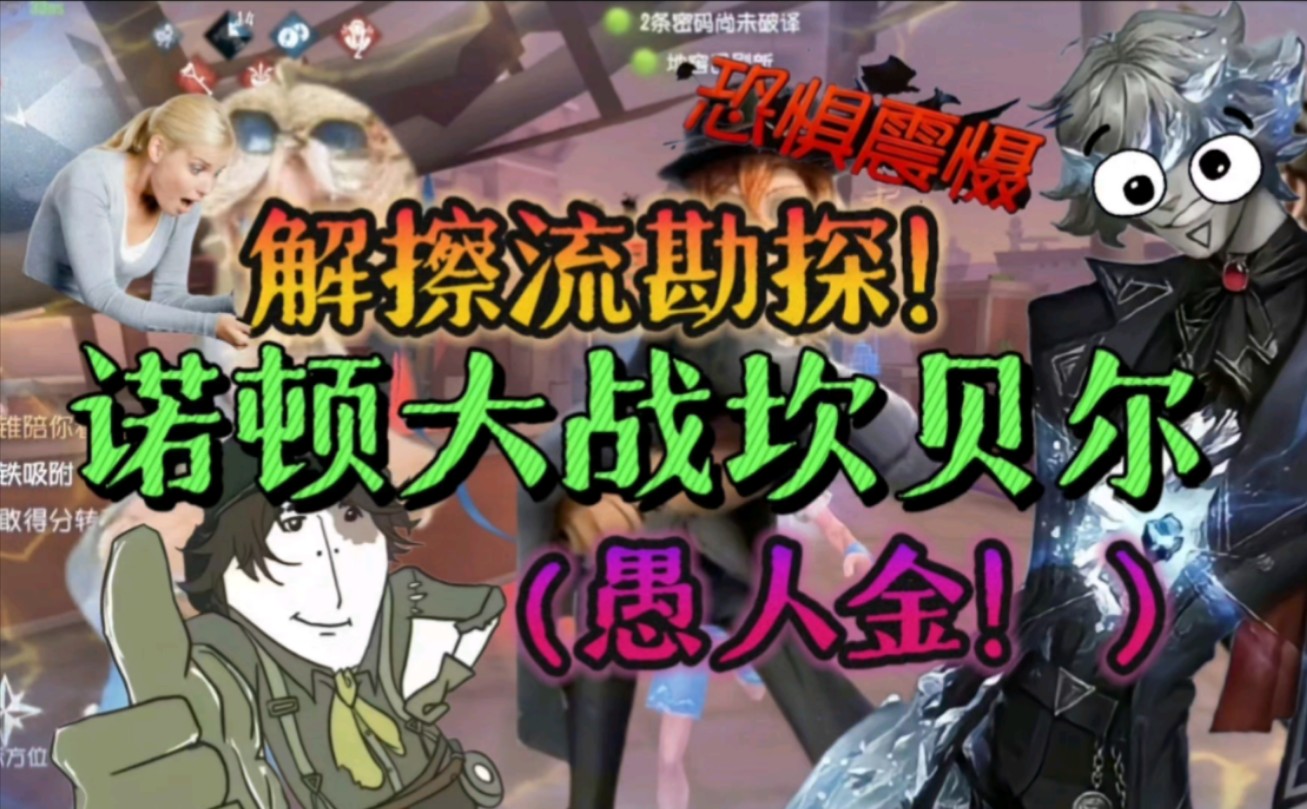 【第五人格】诺顿大战坎贝尔!如何呢!