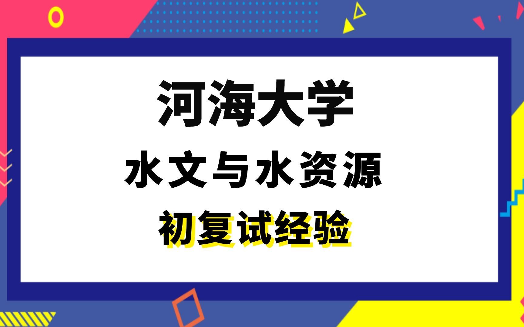 [图]【司硕教育】河海大学水文与水资源考研初试复试经验|811水文学原理