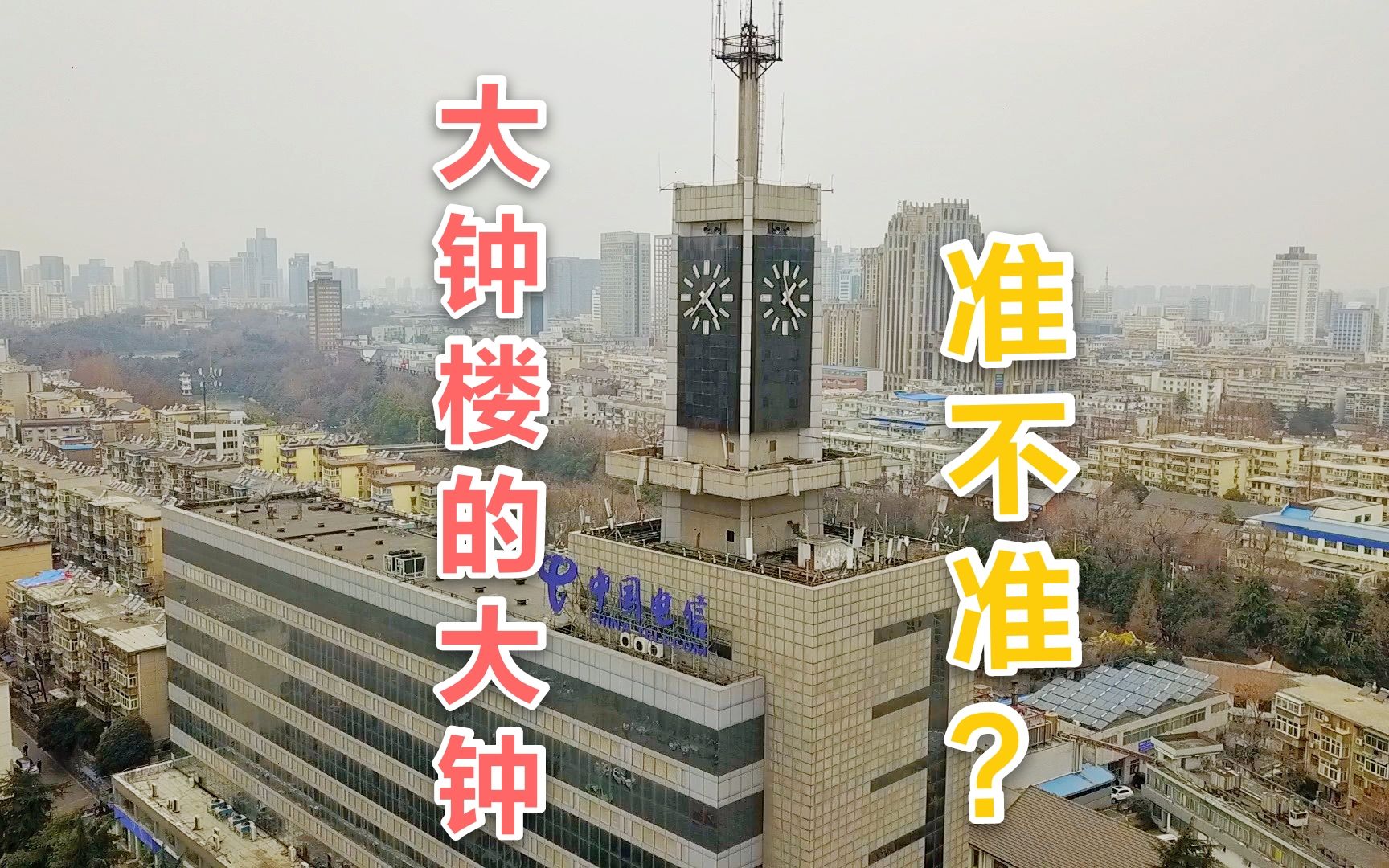 航拍合肥:大钟楼上的大钟准不准?