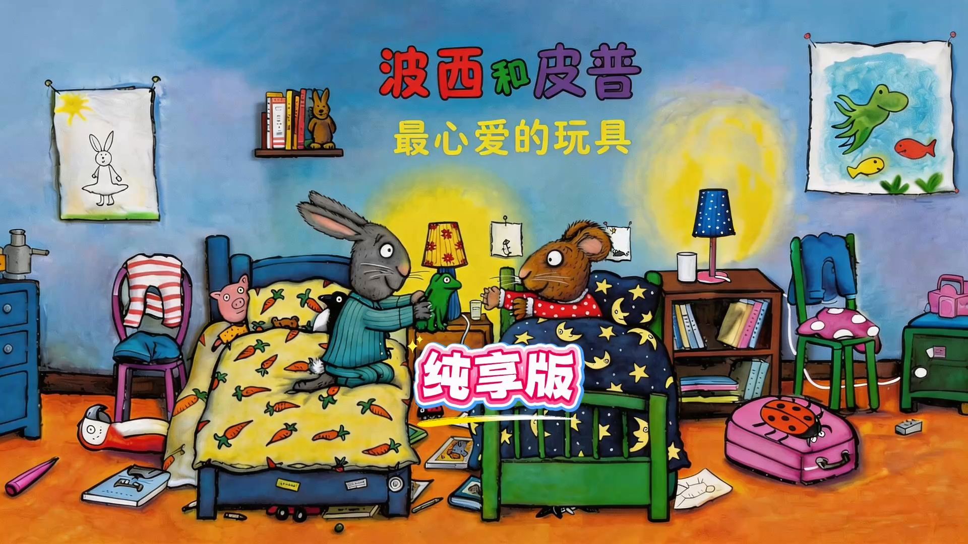 《波西和皮普：最心爱的玩具》感受友谊的美好！